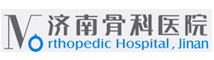 濟南骨科醫(yī)院